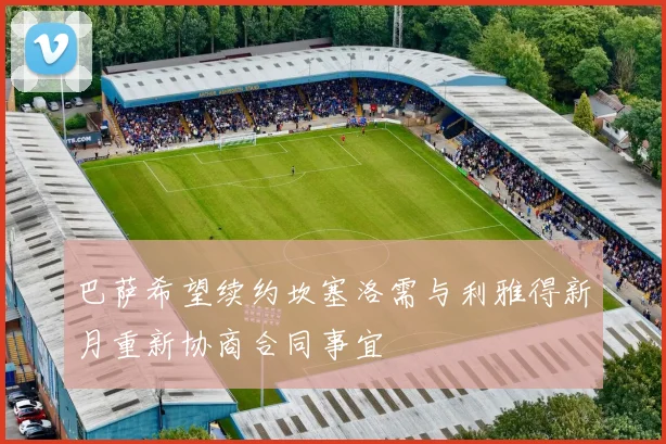 巴萨希望续约坎塞洛需与利雅得新月重新协商合同事宜
