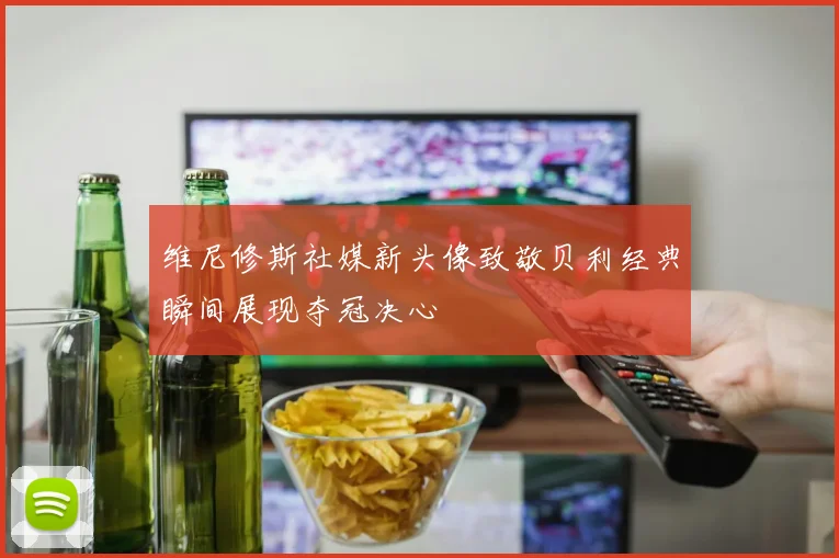 维尼修斯社媒新头像致敬贝利经典瞬间展现夺冠决心