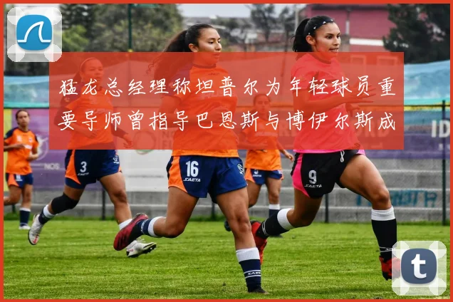 猛龙总经理称坦普尔为年轻球员重要导师曾指导巴恩斯与博伊尔斯成长