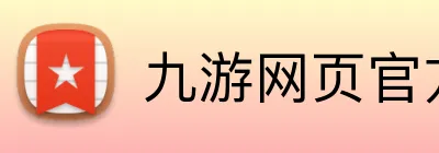 九游网页官方网站 logo